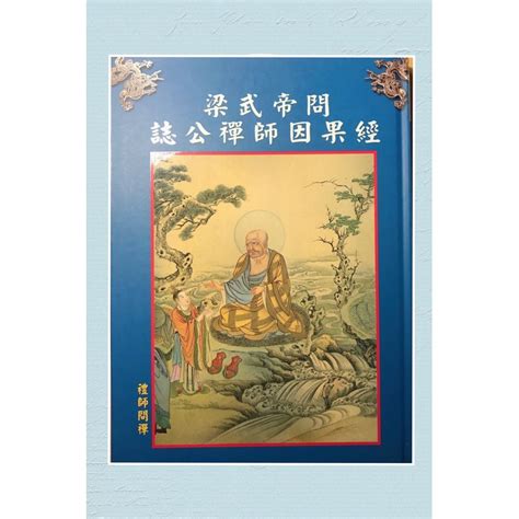 誌公禪師勸世歌|梁武帝問誌公禪師因果經